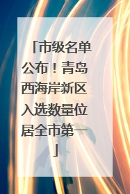 市级名单公布！青岛西海岸新区入选数量位居全市第一