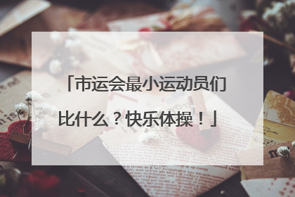 市运会最小运动员们比什么？快乐体操！