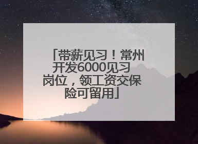 带薪见习！常州开发6000见习岗位，领工资交保险可留用