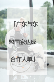 广东与东盟国家达成合作大单