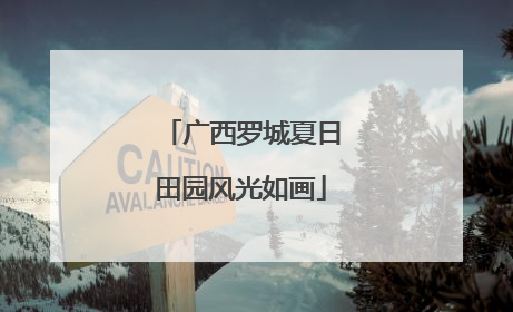 广西罗城夏日田园风光如画