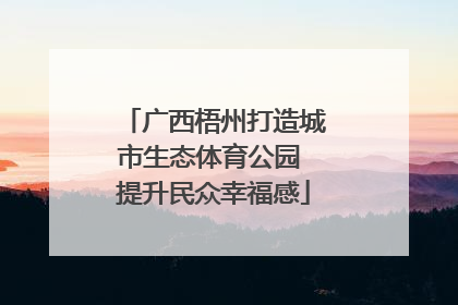 广西梧州打造城市生态体育公园 提升民众幸福感