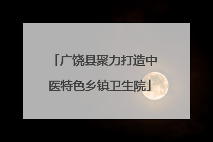 广饶县聚力打造中医特色乡镇卫生院