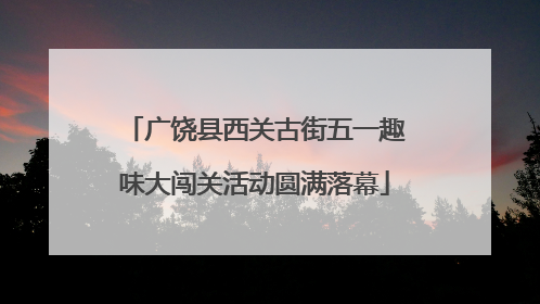 广饶县西关古街五一趣味大闯关活动圆满落幕