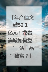 年产值突破52.1亿元！龙岩连城如何靠“一站一品”致富？