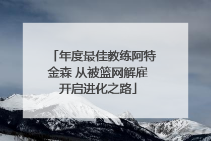 年度最佳教练阿特金森 从被篮网解雇开启进化之路