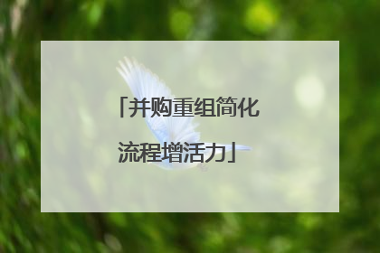 并购重组简化流程增活力