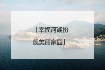 幸福河湖扮靓美丽家园