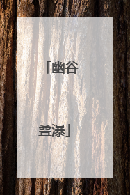 幽谷叠瀑