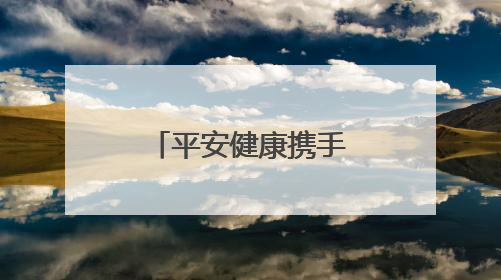 平安健康携手乐心医疗，合力探索智慧医疗创新发展路径