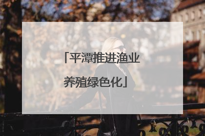 平潭推进渔业养殖绿色化