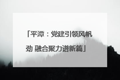 平潭：党建引领风帆劲 融合聚力谱新篇