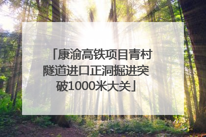 康渝高铁项目青村隧道进口正洞掘进突破1000米大关