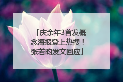 庆余年3首发概念海报登上热搜！张若昀发文回应