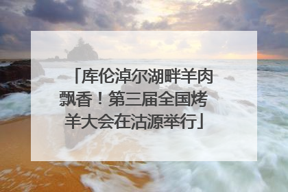 库伦淖尔湖畔羊肉飘香！第三届全国烤羊大会在沽源举行