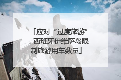 应对“过度旅游”，西班牙伊维萨岛限制旅游用车数量