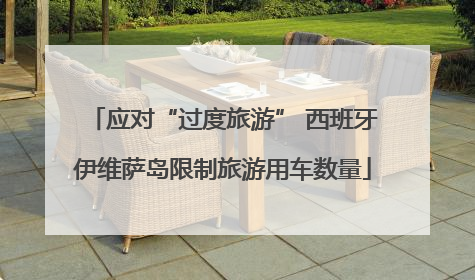 应对“过度旅游” 西班牙伊维萨岛限制旅游用车数量