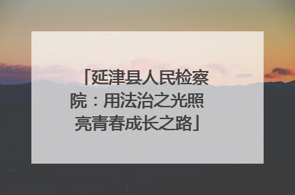 延津县人民检察院：用法治之光照亮青春成长之路