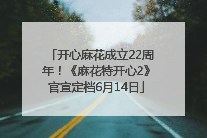 开心麻花成立22周年！《麻花特开心2》官宣定档6月14日