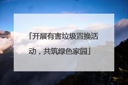 开展有害垃圾置换活动，共筑绿色家园