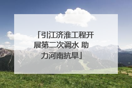 引江济淮工程开展第二次调水 助力河南抗旱
