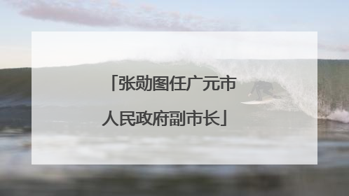 张勋图任广元市人民政府副市长