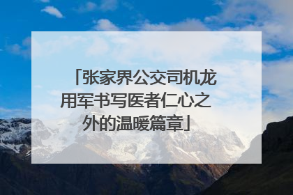 张家界公交司机龙用军书写医者仁心之外的温暖篇章