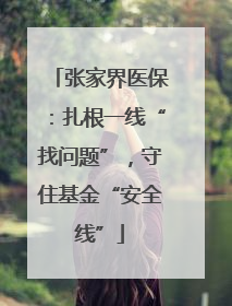 张家界医保：扎根一线“找问题”，守住基金“安全线”