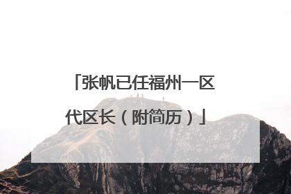 张帆已任福州一区代区长（附简历）