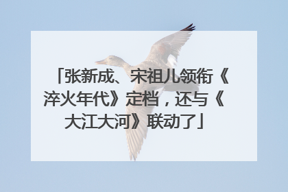 张新成、宋祖儿领衔《淬火年代》定档，还与《大江大河》联动了