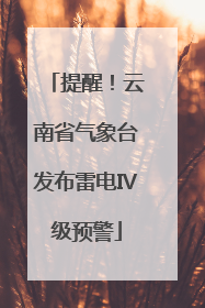 提醒！云南省气象台发布雷电Ⅳ级预警