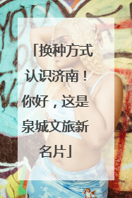 换种方式认识济南！你好，这是泉城文旅新名片