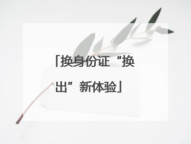 换身份证“换出”新体验