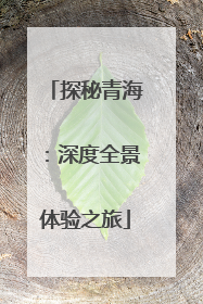 探秘青海：深度全景体验之旅