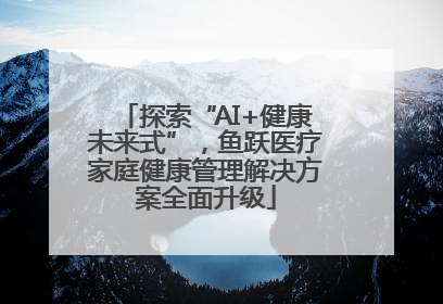 探索“AI+健康未来式”，鱼跃医疗家庭健康管理解决方案全面升级