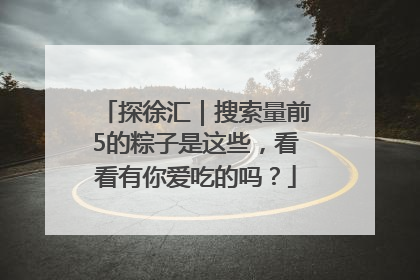 探徐汇｜搜索量前5的粽子是这些，看看有你爱吃的吗？