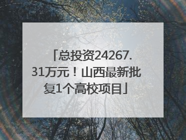 总投资24267.31万元！山西最新批复1个高校项目