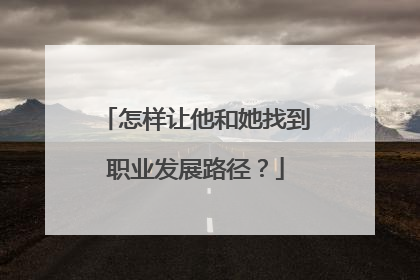 怎样让他和她找到职业发展路径？