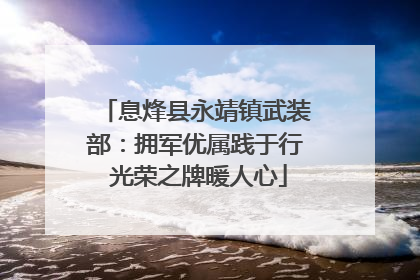 息烽县永靖镇武装部：拥军优属践于行 光荣之牌暖人心