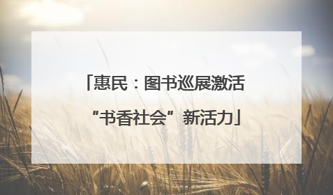 惠民：图书巡展激活“书香社会”新活力