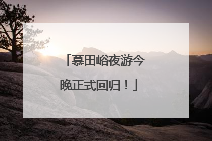 慕田峪夜游今晚正式回归！