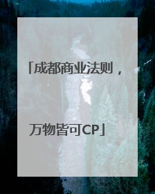 成都商业法则，万物皆可CP