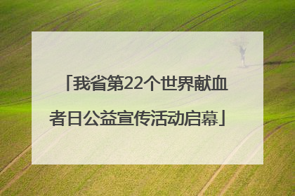 我省第22个世界献血者日公益宣传活动启幕
