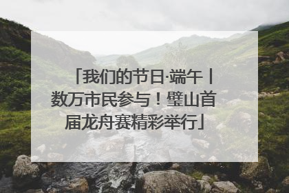 我们的节日·端午丨数万市民参与！璧山首届龙舟赛精彩举行