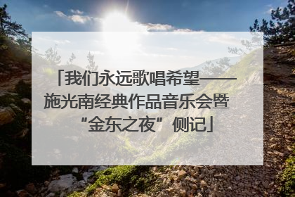我们永远歌唱希望——施光南经典作品音乐会暨“金东之夜”侧记