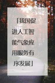 我国促进人工智能气象应用服务有序发展