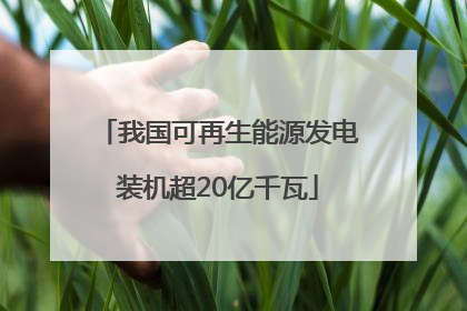 我国可再生能源发电装机超20亿千瓦