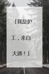 我是护工，来自大通！