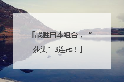 战胜日本组合，“莎头”3连冠！