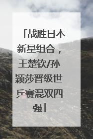 战胜日本新星组合，王楚钦/孙颖莎晋级世乒赛混双四强